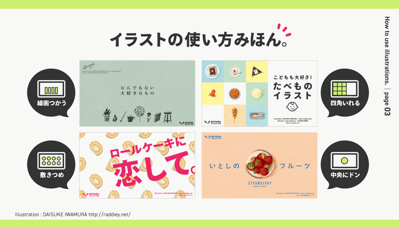 ミヤマ 営業部デザイナー 必見 まねっこokデザイン見本 あるあるイラスト配置テクをまとめました このレイアウトパターンを使えばだいたいそれっぽくなります ついでにフォントの配置なんかもマネするとさらに時短でぽくなります マネして上手く