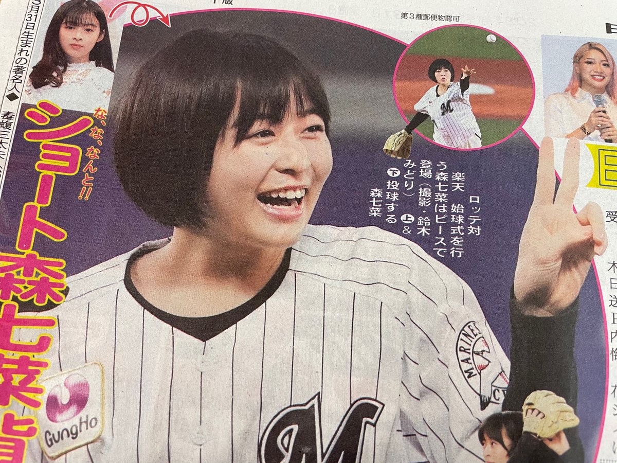 日刊スポーツ 女子編集部 公式 V Tvittere 日刊芸能 女優の森七菜さんが プロ野球ロッテ対楽天の始球式に登場 な な なんとショートヘアに 新しい髪型の七菜さんもかわいい 背番号 7 のロッテのユニホームもお似合いです By森七菜さん好きレイ
