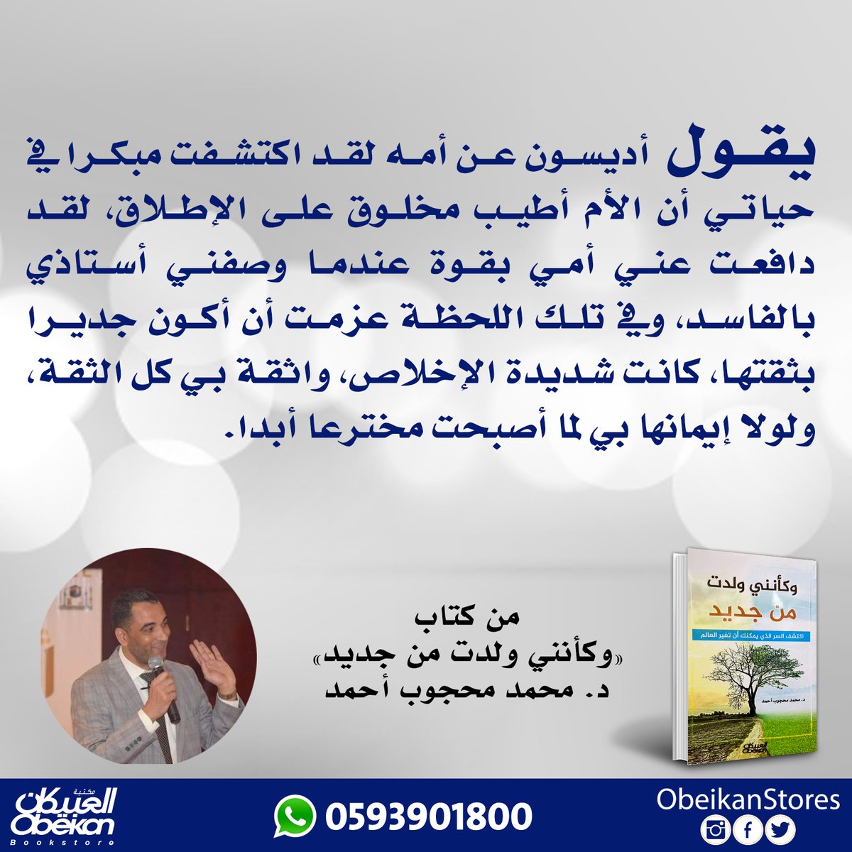 وكأنني ولدت من جديد
<a href="/DMahgoob/">Dr.Mohammed mahgoob</a>
#الاكثر_مبيعا
#الاكثر_تداولا
#يستحق_القراءة
#المقررات_المناهج
#إصدارت_العبيكان
#صدر_حديثا
يمكن طلبه #اونلاين #متجر_العبيكان مع #خدمة_التوصيل من
obeikan.store/ar/home/produc…
تحميل التطبيق من 
أندرويد: bit.ly/2KglBmN
أيفون:apple.co/2Wyfu3u