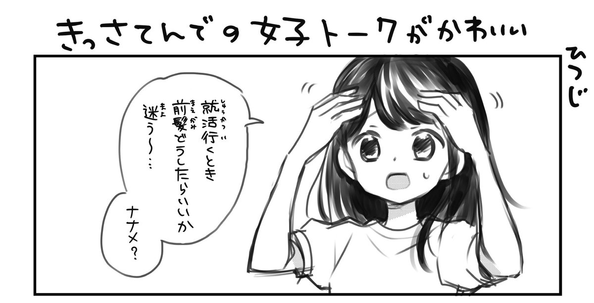 喫茶店での女子トークが可愛かったので、共有したかった…!

#雑な3コマ漫画 