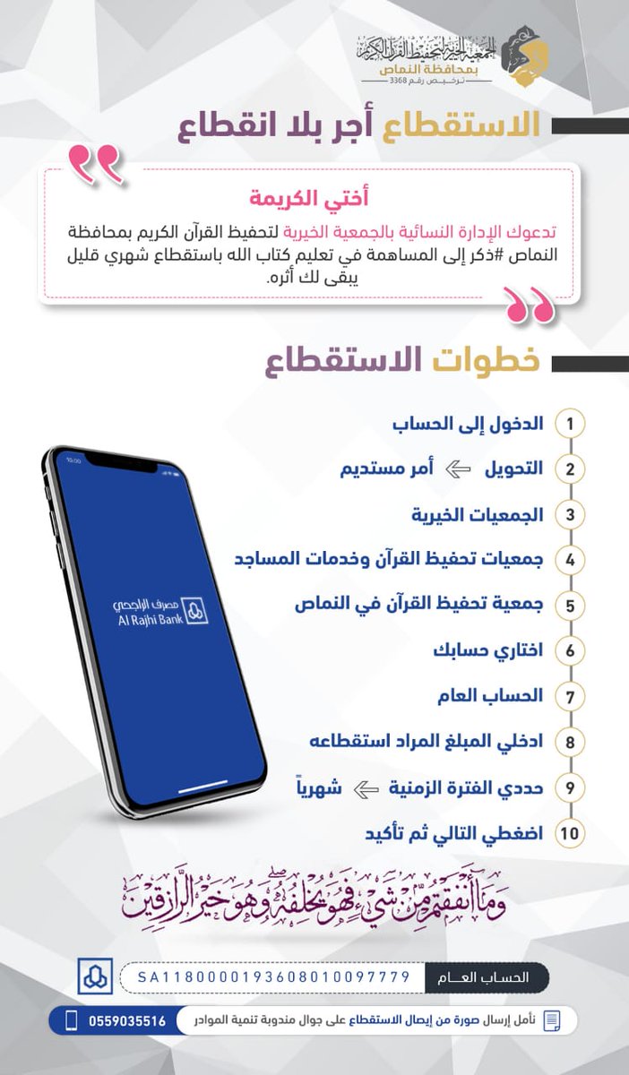 #الاستقطاع_أجر_بلا_انقطاع 
شاركينا أختي الكريمة في تعليم كتاب الله وأنتِ في بيتك من خلال الاستقطاع الشهري والموضح خطواته في المنشور الموضح أدناه 
قال صلى الله عليه وسلم:"خيركم من تعلم القرآن وعلمه".
#جمعية_ذكر 
#النماص
#رمضان