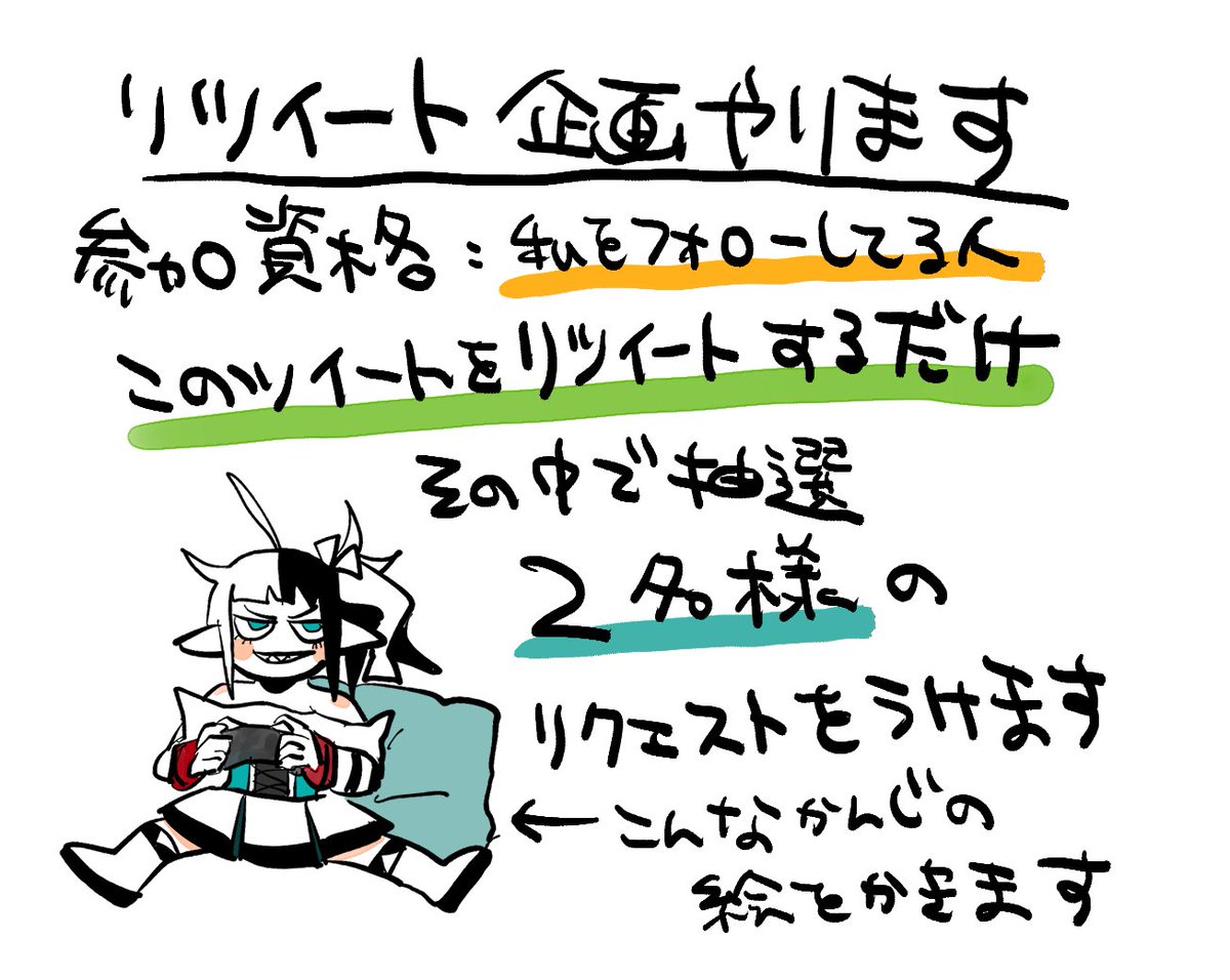 ということでフォロワー企画やります
参加期間は今から24時間 描きます!!!!! 