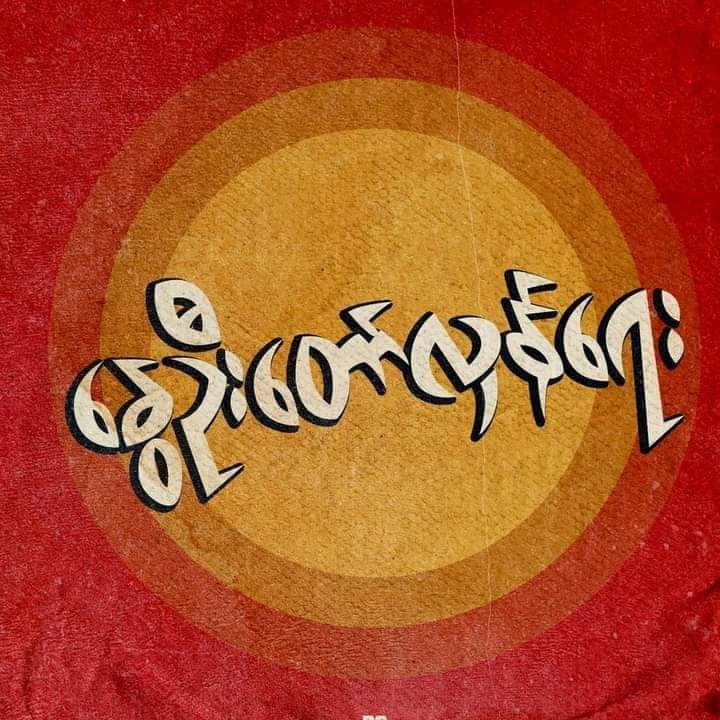 OhnKyaw6's tweet photo. #NewProfilePic https://t.co/5F92Fi1Dh9