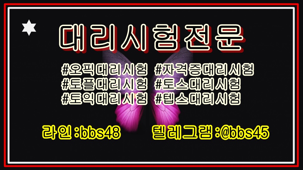 pdcs's tweet photo. #자격증대리시험
최고의 / 
라인:bbs48
텔레그램:@bbs45
카톡오픈챗
https://t.co/jU7NG2joQA / #토익대리시험 / #트친소
#오픽대리시험
#인적성검사대리시험 / #섹시 /  / 모십니다 / 써비스로 / #텝스대리시험 / 
#19 / #고딩 https://t.co/gCyFAtDlyj