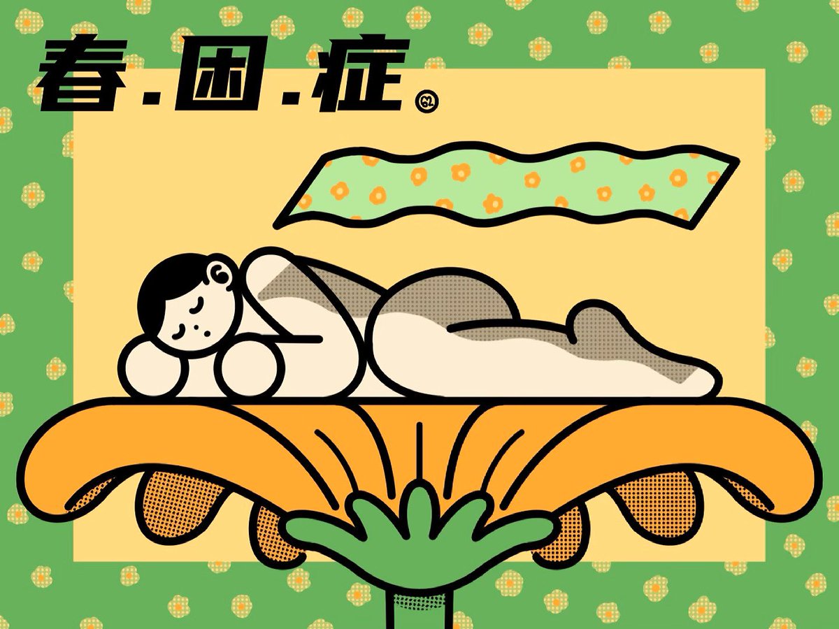 62illustration's tweet photo. 春困症(춘곤증) https://t.co/2Xgs5Tk9Hb