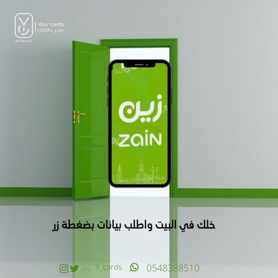 y_cards's tweet photo. انت مشترك مع  #زين و خلص عليك النت  وانت في البيت لاتشيل هم  تواصل معنا ونعطيك البطاقه بالسعر الاقل في السوق
.
حتى اقل من زين نفسها😅
.
الطلب عن طريق الواتس اب اضغط على الرابط ياخذك مباشره
مايحتاج تحفظ الاسم ⬇️

https://t.co/R2HMVGbO5x

#زين #بيانات #بطاقات #العاب #ايتونز #ببجي https://t.co/BL1JF8oBgU