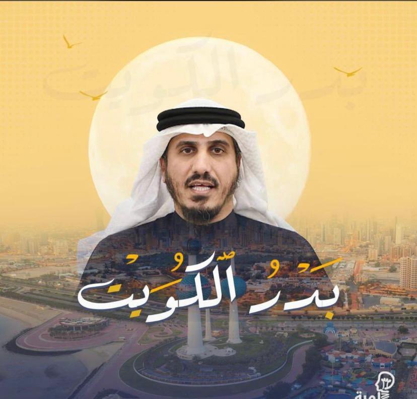 نعم بدر الكويت 🇰🇼 أجتمعت الكويت من شمالها الى جنوبها 
ومن شرقها الى غربها على حب هذا الرجل الحر هنيئا لك وهنيئا لنا بك