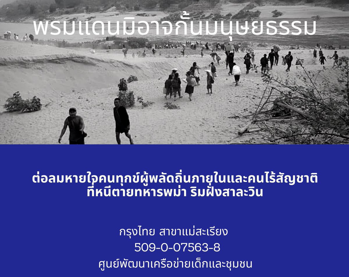 ช่องทางการช่วยเหลือนะครับ #หยุดส่งผู้ลี้ภัยไปตาย