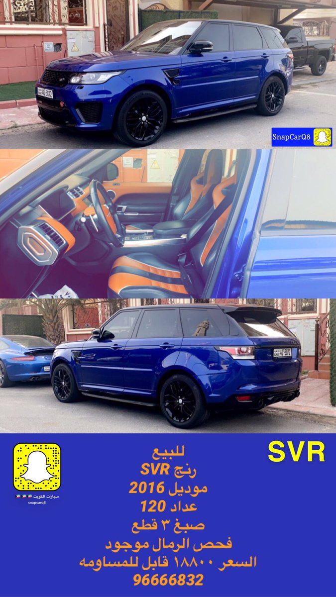 SnapCarQ8's tweet photo. للبيع
رنج SVR
موديل 2016
عداد 120

#الداهوم #الصفوف_الاماميه https://t.co/AILzkRcVhK