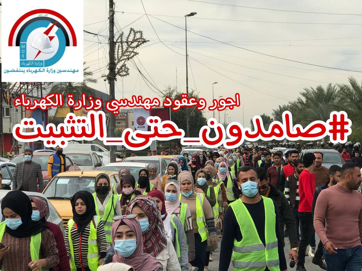 التظاهرات و الاعتصامات وباء و أصابنا 
و لا يوجد له لقاح إلا بالتثبيت 
#صامدون_حتى_التثبيت