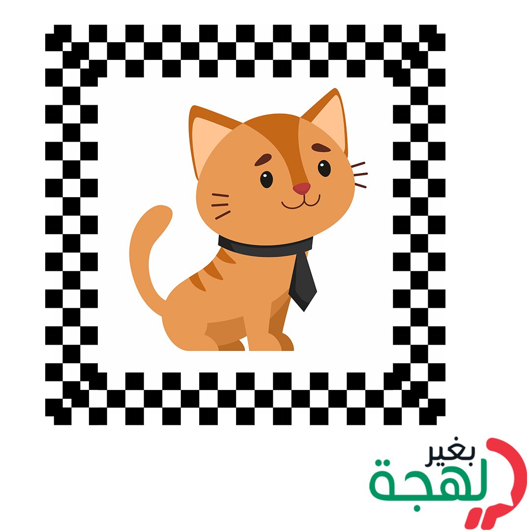 bgherlahja's tweet photo. كيف تسمون القطة بلهجاتكم؟
#بغير_لهجة #وصل_لهجتك #لهجات https://t.co/TYgJ82NnhT