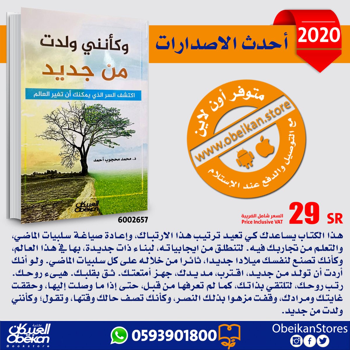 وكأنني ولدت من جديد
<a href="/DMahgoob/">Dr.Mohammed mahgoob</a>
#الاكثر_مبيعا
#الاكثر_تداولا
#يستحق_القراءة
#إصدارت_العبيكان
#صدر_حديثا
يمكن طلبه #اونلاين #متجر_العبيكان مع #خدمة_التوصيل من
obeikan.store/ar/home/produc…
تحميل التطبيق من app:
أندرويد: bit.ly/2KglBmN
أيفون:apple.co/2Wyfu3u
#صباح_الخير