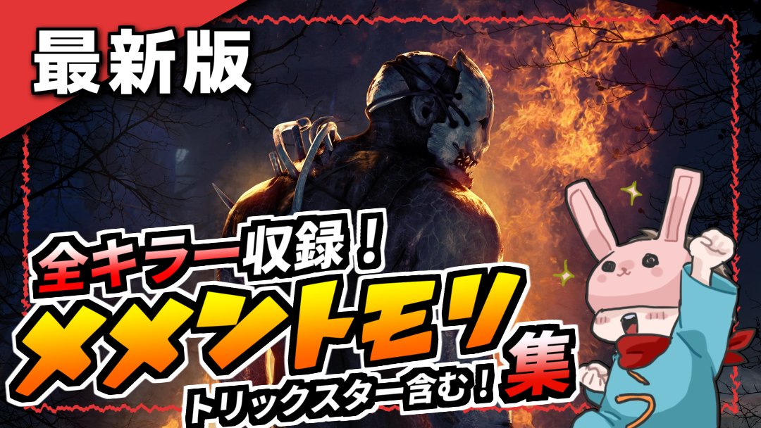 イタズラうさぎ 新キラー トリックスター も来たので 全キラーのメメントモリ集めてみました めっちゃ体張ったのでぜひ見て下さい 意外にまだ見たことないメメントあるかも その他 解説動画もあります トリックスター Dbd