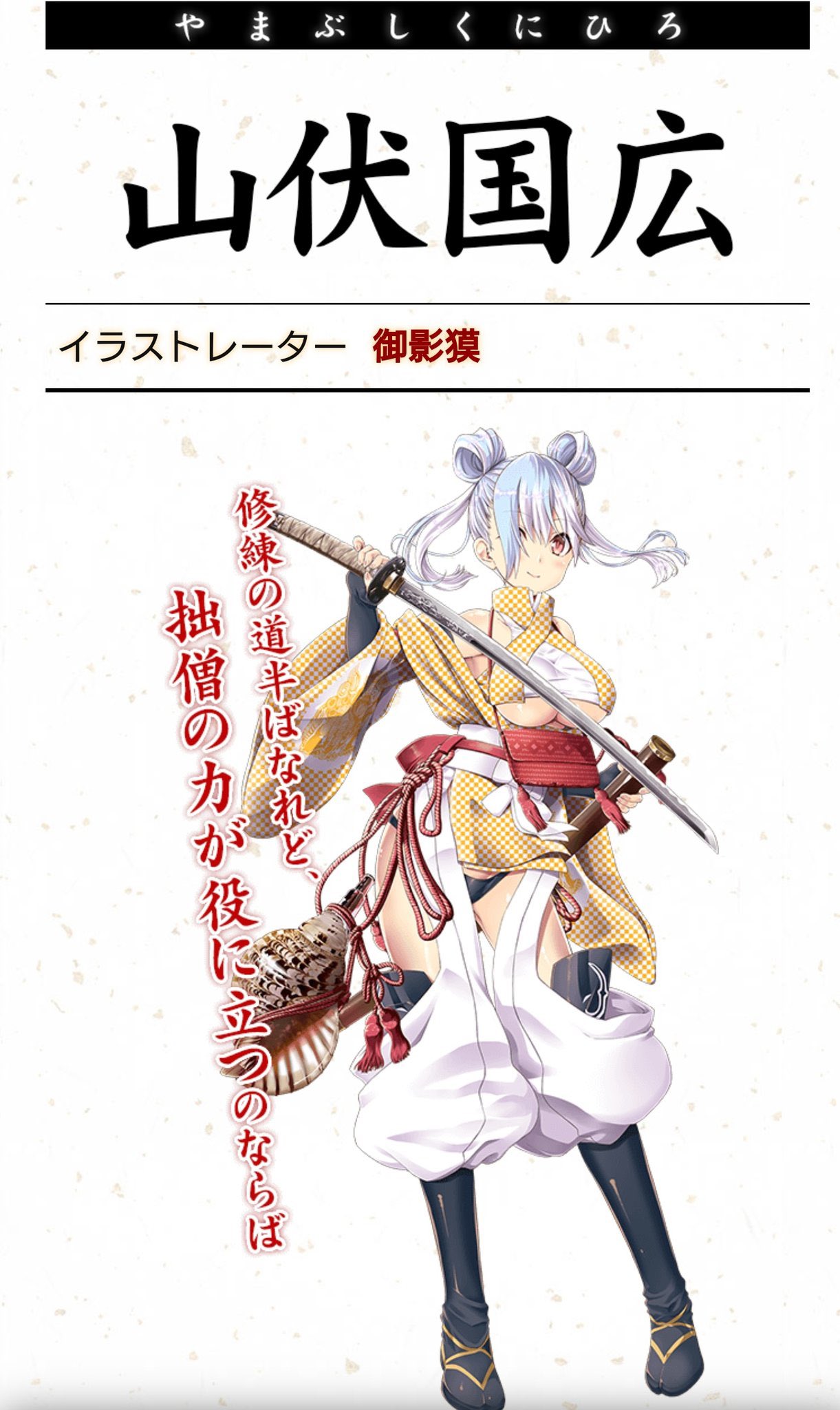 鯖 天華百剣に山伏国広が実装されたそうな めちゃめちゃ可愛いな 鯖 天華百剣に山伏国広が実装されたそうな めちゃめちゃ可愛いな