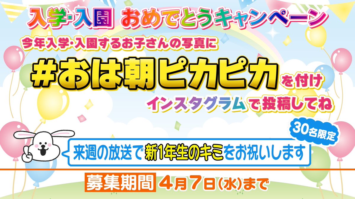 ohaasaofficial's tweet photo. 来週1週間、
入学・入園おめでとうキャンペーンを開催🌸

今年入学・入園のお子さんのとびきりピカピカな写真に
#おは朝ピカピカ をつけて
⚠️インスタグラム⚠️で投稿してください🌟

投稿された写真の中から30名限定で
来週の番組内のどこかで
おき太くんがお祝いします🐰🎒

【募集期間】7日(水)まで https://t.co/yINoC8VhX7