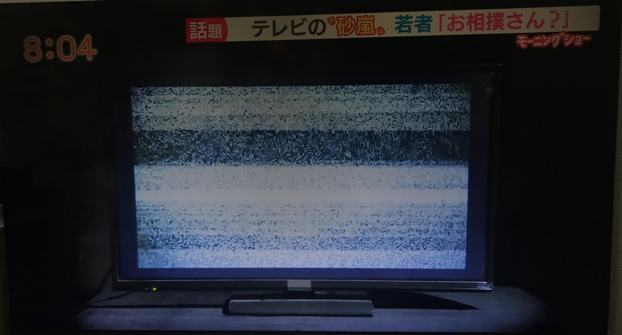 好角家見習 おけいぽ テレビ画面の 砂嵐 が若者に通じないというニュース 大砂嵐 はわかるのがウケる モーニングショー T Co Pohm4gvrsp Twitter
