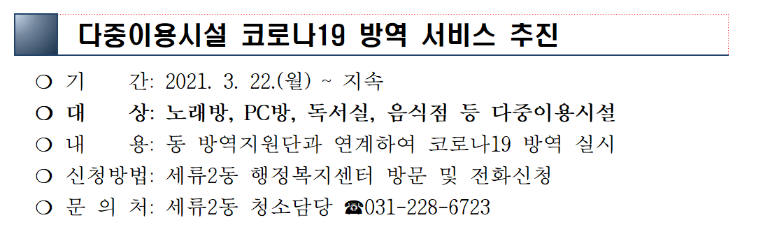 Suwon_seryu2's tweet photo. 다중이용시설 코로나 19 방역 서비스 추진 알림 https://t.co/ZbgubhMEW0