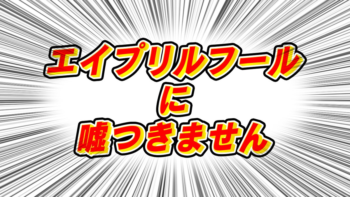 セガ公式アカウント 明日はエイプリルフールですね ご自由におつかいください エイプリルフール