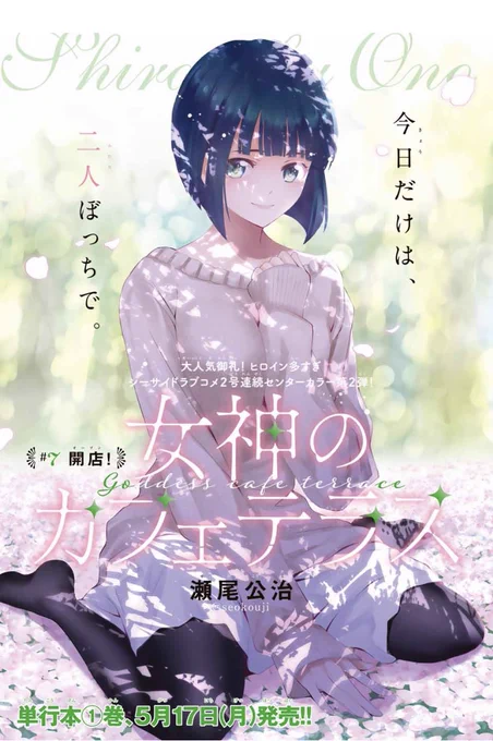 今日はマガジンの発売日。
「女神のカフェテラス」2週連続のCカラーは人気投票で1位だった白菊です。
過去作でヒロインを演じて下さった声優さん達から応援コメントもいただきました?

いよいよカフェテラス•ファミリアを再開させた隼ですが、さっそく試練が襲いかかりますよ。 