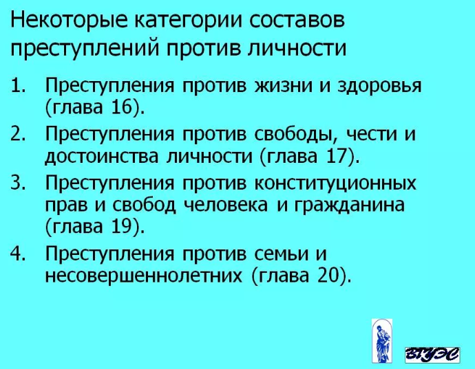 Достоинство личности. Преступление против чести и достоинства человека. Преступления против свободы личности. Преступление против чести и достоинства человека. Преступление против личности характеристика.