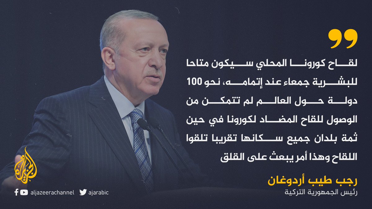 أردوغان لقاح كورونا المحلي سيكون متاحا للبشرية جمعاء عند إتمام أعمال تطويره