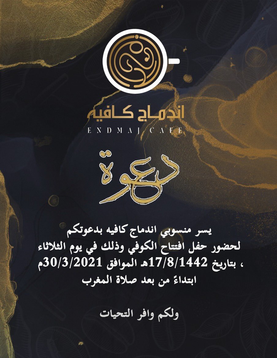ms853sm's tweet photo. تم افتتاح مقهى " اندماج كافيه "
@endmajCafe ☕️

📍#شرق_الرياض - حي النسيم الشرقي
https://t.co/cTNBGdjVa3

'
🙏🏻 مشكورين ع الدعوة https://t.co/1tPjrUPLFM