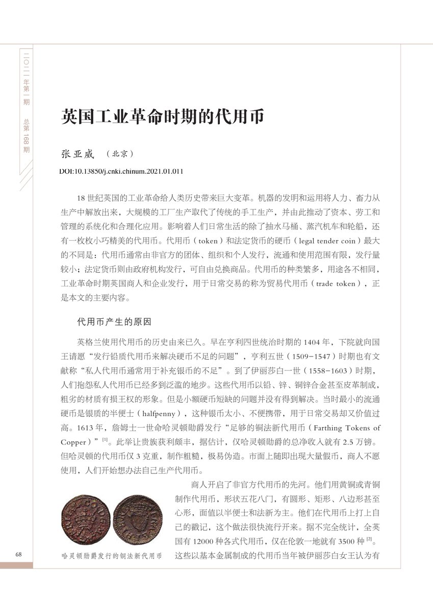 Zhangyw123's tweet image. My article on the British industrial tokens has published in the journal of China numismatics. This is the first general view of this topic in Chinese. Further specific papers are on the to do list.