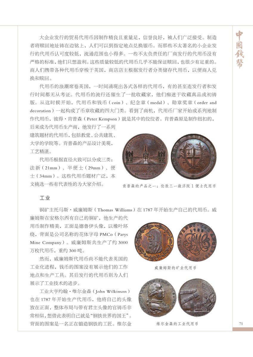 Zhangyw123's tweet image. My article on the British industrial tokens has published in the journal of China numismatics. This is the first general view of this topic in Chinese. Further specific papers are on the to do list.
