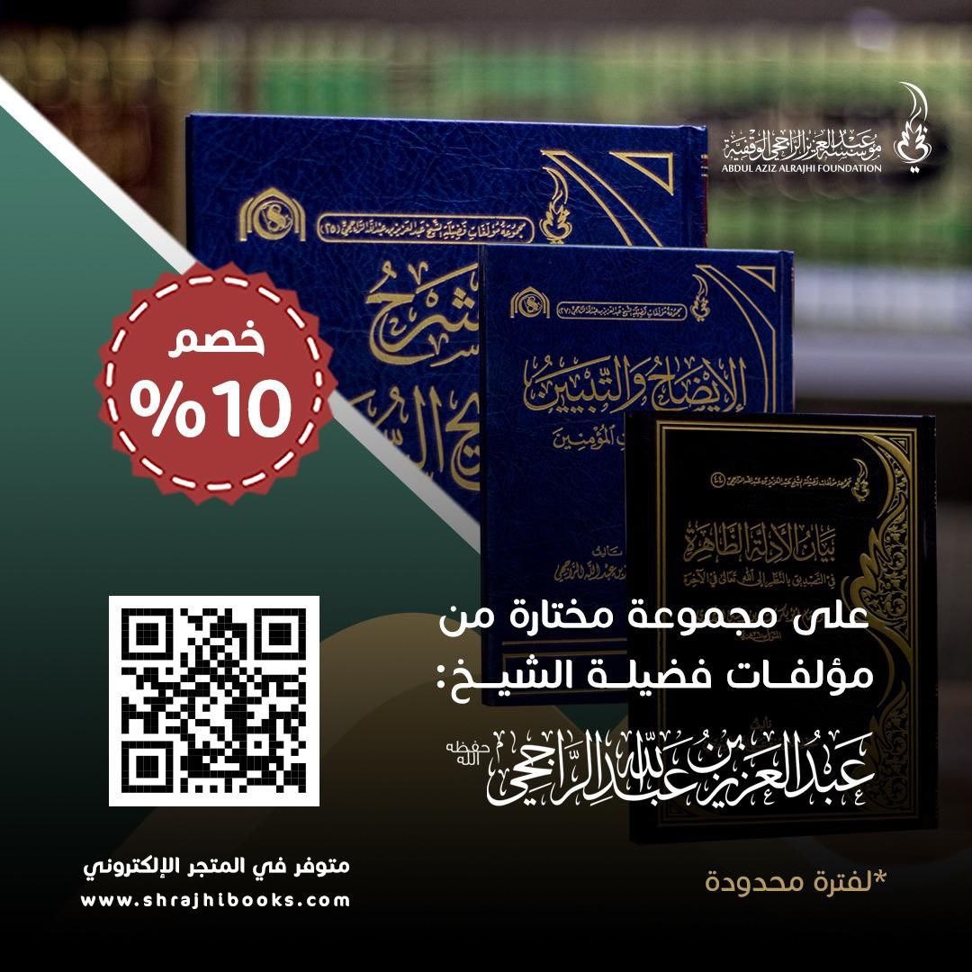 تعلن مؤسسة عبدالعزيز الراجحي الوقفية عرض لفترة محدودة  *١٠%* على عدد من كتب الشيخ عبدالعزيز بن عبدالله الراجحي وذلك عبر المتجر الإلكتروني
  shrajhibooks.com