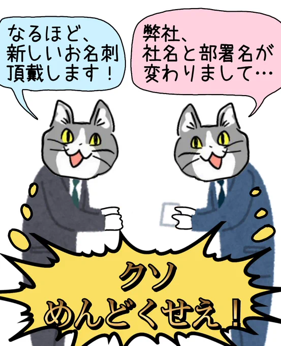 変わるほうも変わられるほうも、いろいろ面倒くさいなと思うやつ #現場猫 