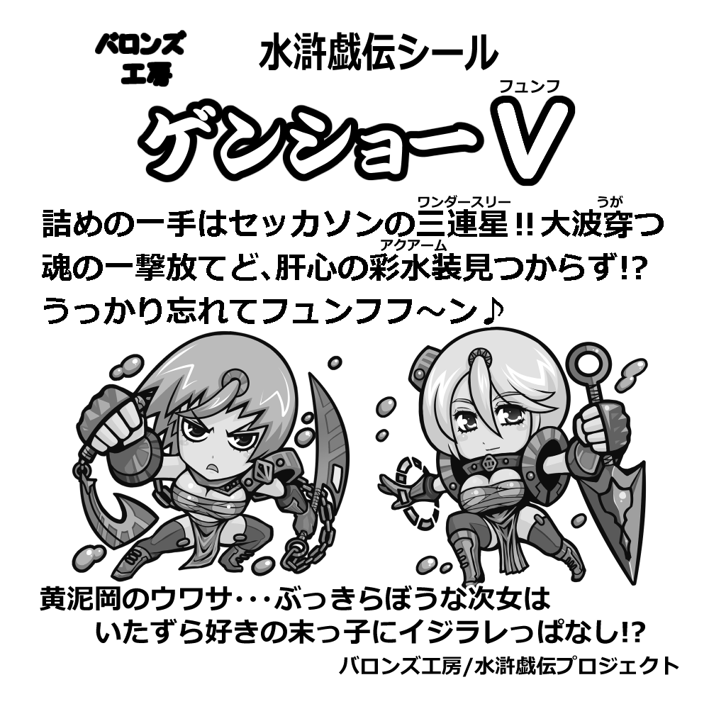 水滸戯伝シール⑧ゲンショーⅤ
#水滸伝 #自作シール 