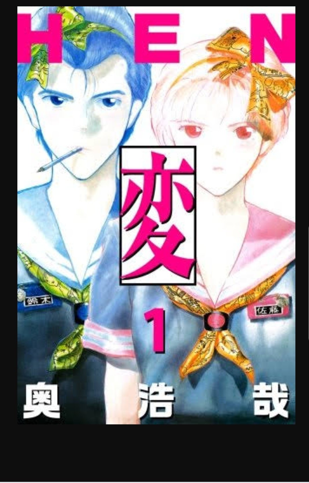 Sin 旧名トー子 変な人で思い出した 奥浩哉と言えば今やgantzだけど 俺からしたら 変 Hen の人 ホモ 女装 女体化 あらゆる要素が入ってたなー T Co Ixzl7swfmi Twitter