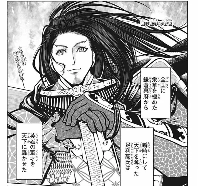 「逃げ上手の若君」でも大活躍中な足利尊氏も、考えてみりゃものすごい人で、鎌倉裏切って後醍醐天皇裏切って、自分で天皇擁立して、将軍になって天下人ですからね。
結果が行為を正当化しちゃった人ですよ。 