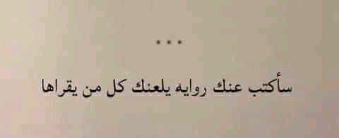 لعلها روايتي عما قريب ...