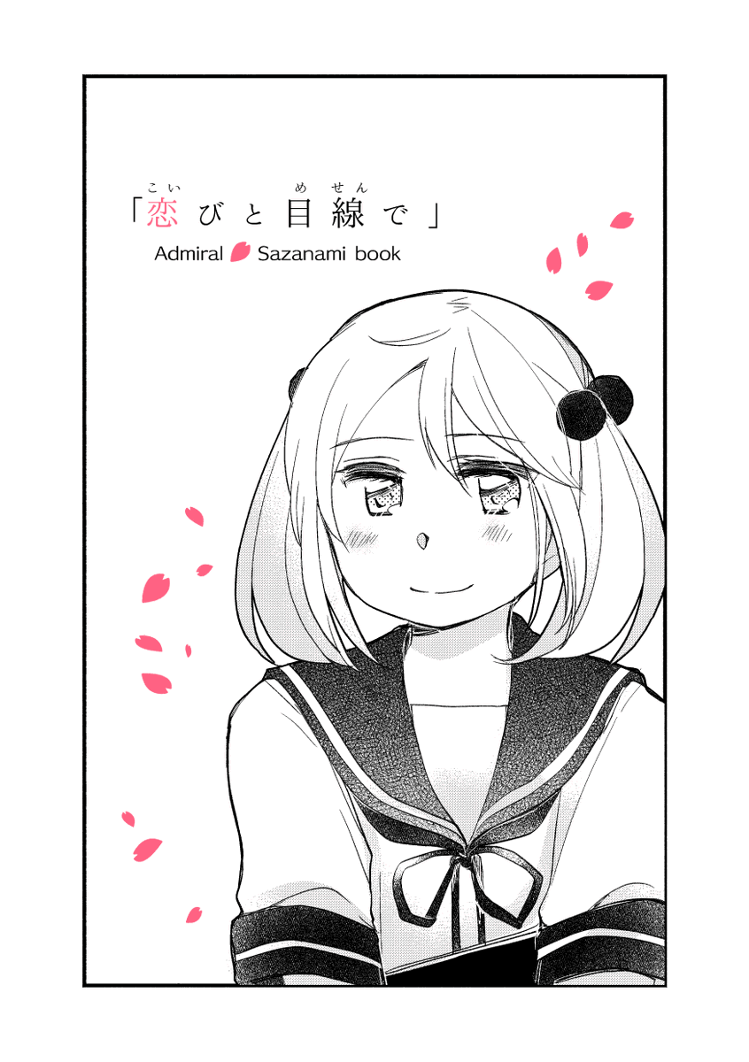 【?4/4砲雷新刊サンプル】「恋びと目線で」
A5/12P/200円

いつもの提督役×漣さんで、今更ラブレターみたいな本ができました。ご縁がありましたら、よろしくお願いいたします?✨

?Pixivサンプル→https://t.co/RcQbrbsSAL 