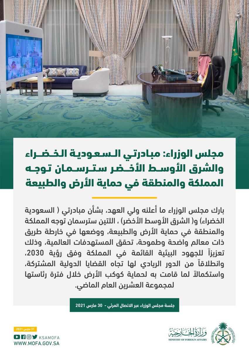 #مجلس_الوزراء: مبادرتي السعودية الخضراء والشرق الأوسط الأخضر سترسمان توجه المملكة والمنطقة في حماية الأرض والطبيعة