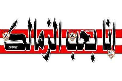 ZamalekM1's tweet photo. #جمد_النشاط_يازمالك 
هو حرام نحبه 
ولا بتوع العشق الممنوع مش عجبهم 
ماكانوا بيحبوا تركي وبيحبهم ويبوس https://t.co/EMl2Gzl9Y1
