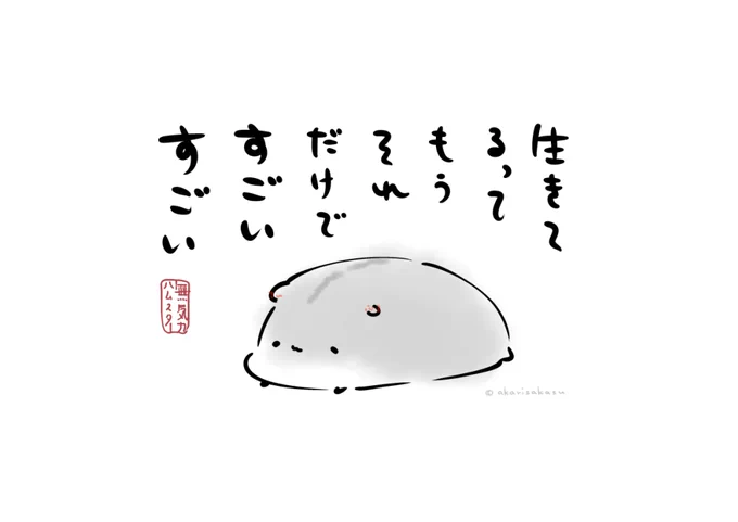 「生きてるって、もう
 それだけで、すごい、すごい」
#無気力ハムスター 
