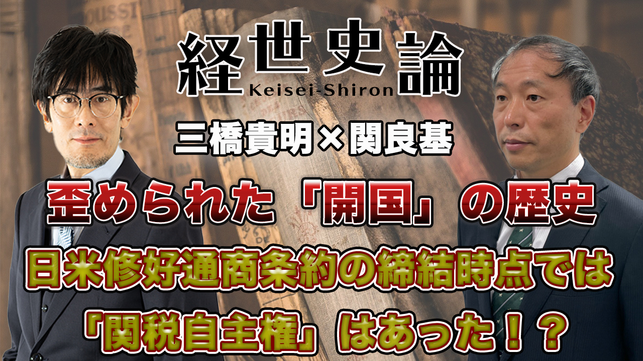 三橋貴明 三橋貴明の音声歴史コンテンツ 経世史論 現在 三橋貴明 関良基 歪められた 開国 の歴史 日米修好通商条約の締結時点では 関税自主権 はあった 前編を公開中 T Co Aohmze34uh T Co Wikv5evmz0 Twitter