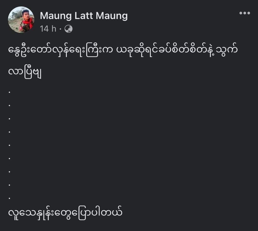 AyeChannMinn's tweet photo. A soldier wrote on Facebook

I heard the number of deaths in south dagon reached nearly 100? Told u so"

Let me remind you. You will be crying when you won't be able to retrieve ur friends' dead bodies

Spring revolution is gaining momentum.. in number of deaths.

How Inhuman? https://t.co/6ZD40zKEBS