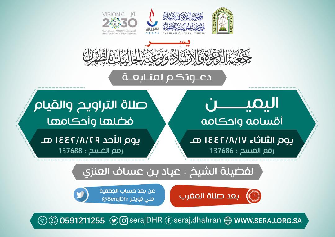 SerajDhr's tweet photo. 🔹 *يسر جمعية الدعوة والإرشاد وتوعية الجاليات بالظهران (سراج)*
*دعوتكم لمتابعة *: 

📒 *[ اليمين أقسامه وأحكامه ]*

*لفضيلة الشيخ : عياد بن عساف العنزي  * 
🕑* اليوم الثلاثاء  ١٤٤٢/٨/١٧ هـ *
* بعد صلاة المغرب *

🔊 * رابط البث 👇🏻* 

https://t.co/YJ6PDif0Up https://t.co/LEAonTFUdZ