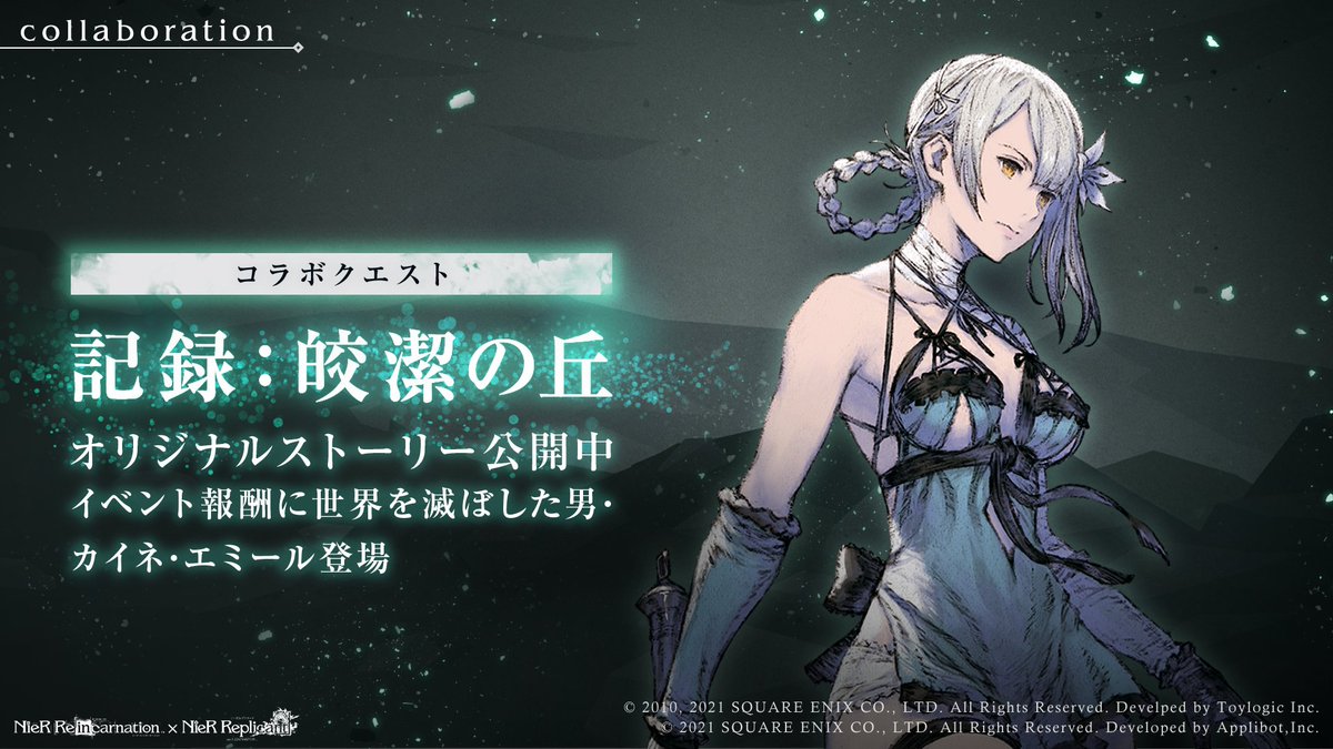 Uzivatel Nier Re In Carnation Na Twitteru Nier Replicant Ver 1 22コラボイベント開催 カイネのオリジナルストーリーが読める クエストで専用メダルを集めて 交換所でキャラや武器などの限定報酬をget リィンカネ Nier ニーア ニーアレプリカント