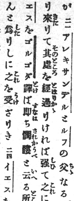 米国聖書会社の『新約聖書馬可伝』もゴルゴダのまま。大正に入っても残ってるな。 