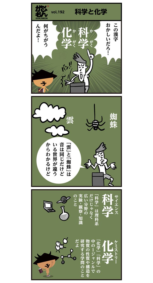 科学と化学の違い。【6コマ漫画】
#漢字 #イラスト 