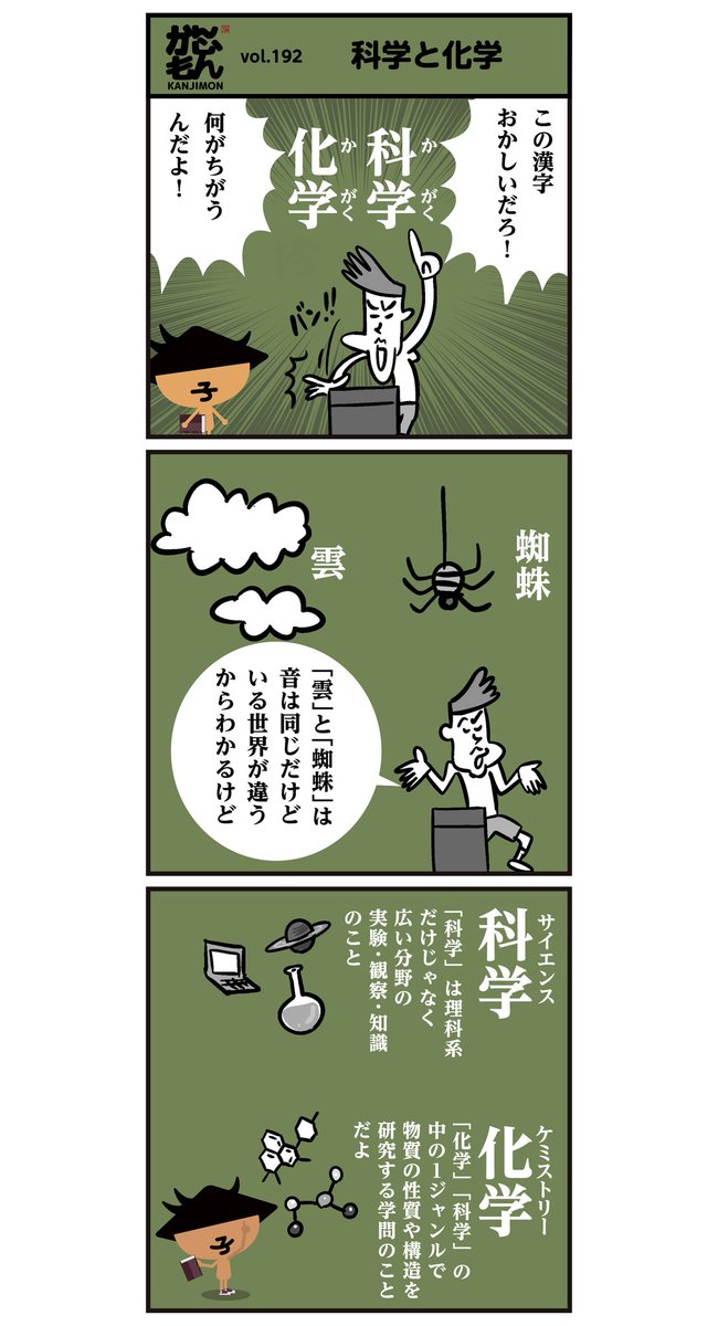 科学と化学の違い 6コマ漫画 漢字 イラスト かんじもん Kanjimon の漫画