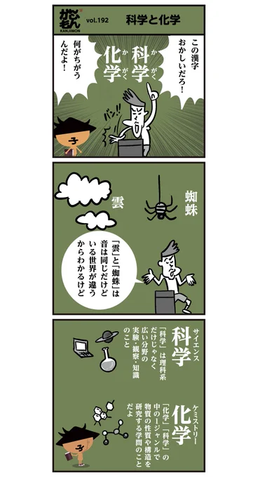 科学と化学の違い。【6コマ漫画】#漢字 #イラスト 