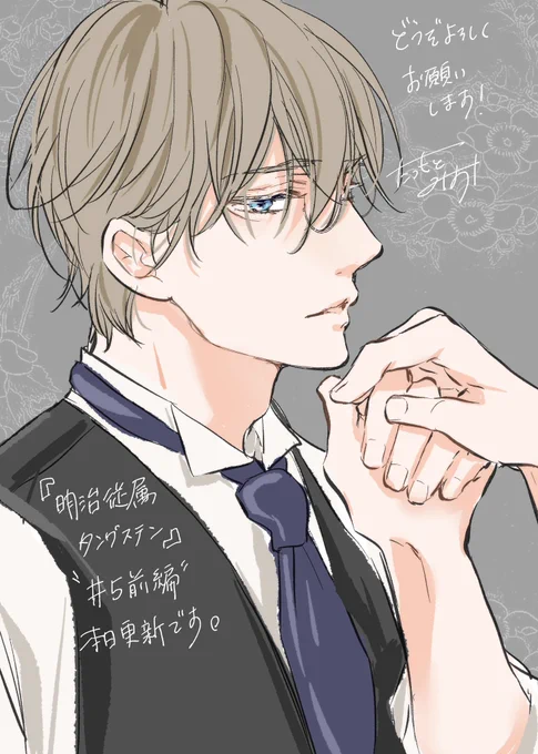 『明治従属タングステン』5話前編本日更新されました^ ^どうぞ宜しくお願いします〜 