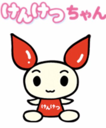 تويتر ぴーなっつ野郎 على تويتر Nikoyae けんけつくんw そんな可愛らしいキャラじゃないw