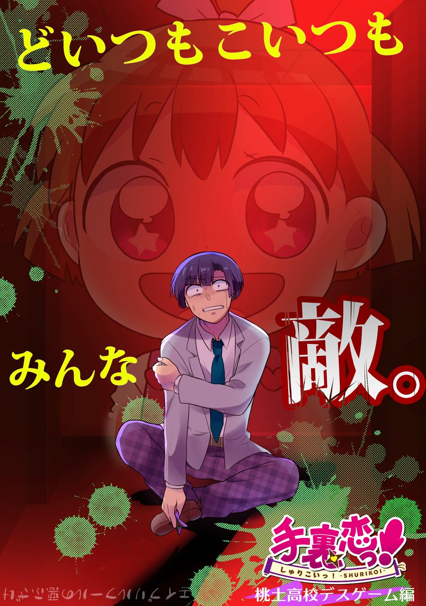 \今度の手裏恋は『生死』をかける/

晴れて2年生に進級した桜柳寺内政。
しかし彼らを待ち受けていたのは
残虐で不条理な『サバイバル』--

手裏恋っ!新シリーズ
「桃土高校デスゲーム編」

?本日12時 本編アップ?

#手裏恋
#エイプリルフール 