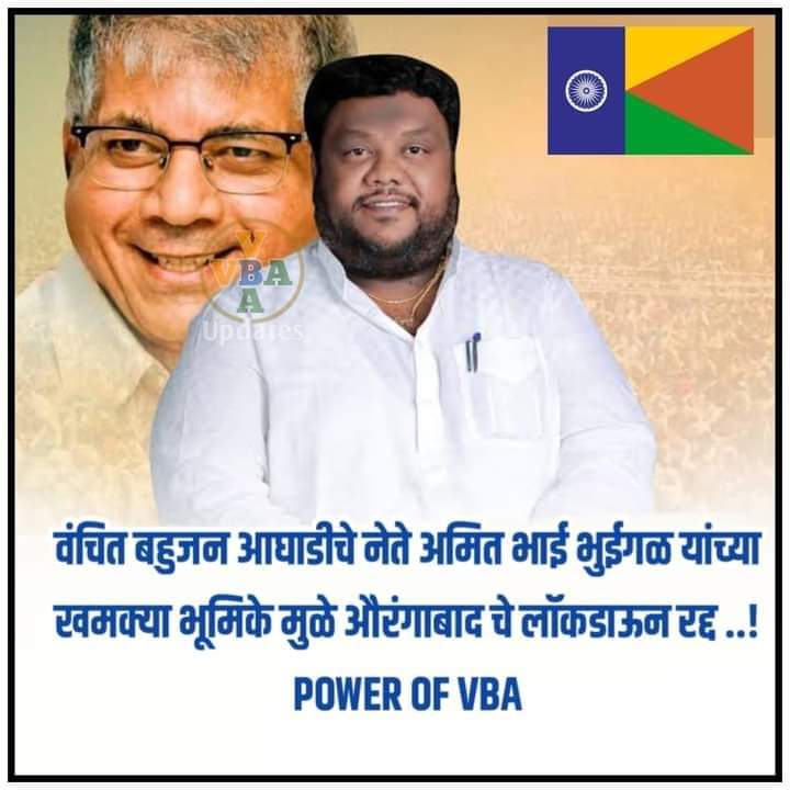 avinash_kshetre's tweet photo. वंचिताचे खंबीर नेते मा. अमित भाऊ भुईगळ यांनी औरंगाबादच्या कलेक्टर यांना लॉकडाऊन संदर्भात चर्चा करुन लॉकडाऊन परत घेण्यास भाग पाडले. व तमाम गरीब जनतेला आधार वाटला..! 
#PowerOfVanchit 🔥
फक्त वंचित बहुजन आघाडी https://t.co/FuKPdvbnMO